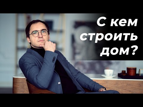 Видео: 5 ВАРИАНТОВ строительства дома // От самостроя до строительной компании // Плюсы и минусы