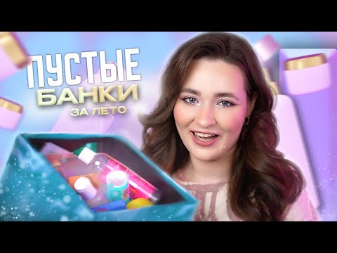 Видео: ПУСТЫЕ БАНКИ#ЛЕТО24 | ФАВОРИТЫ И АУТСАЙДЕРЫ | УХОДОВАЯ И ДЕКОРАТИВНАЯ КОСМЕТИКА
