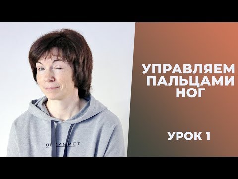 Видео: Управляем пальцами ног. Урок 1