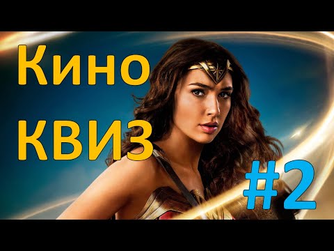 Видео: Кино КВИЗ #2