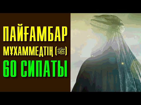 Видео: МҰХАММЕД ПАЙҒАМБАРЫМЫЗДЫҢ (ﷺ) КЕРЕМЕТ 60 СИПАТЫ | АЛЛАҺ ЕЛШІСІ (ﷺ) ҚАНДАЙ БОЛҒАН? | МІНЕЗ СИПАТТАРЫ
