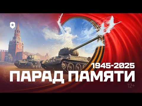 Видео: Парад Памяти к 80-летию Победы | Мир танков | Леста Игры