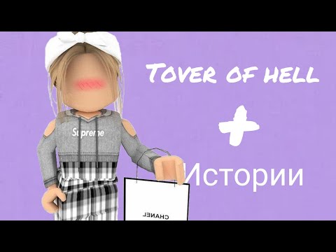 Видео: 🌵 Прохождение Tover of hell+истории|тавер оф хелл+истории из тик тока🔥