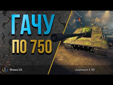 Видео: Jagdpanzer E 90 ● ПОВІЛЬНА, АЛЕ ДУБІНКА ПРИЄМНА 👉👌 World of Tanks українською