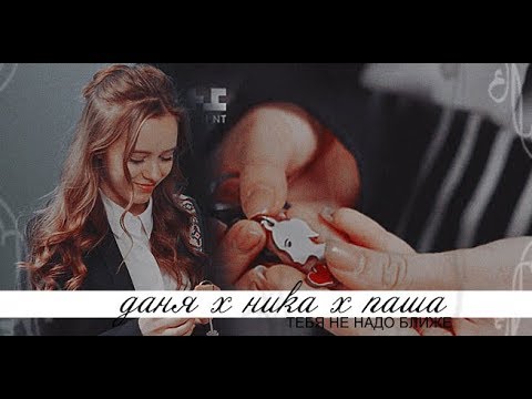 Видео: ❖ Даня х Ника + [ Паша ] II тебя не надо ближе  ▻#школа