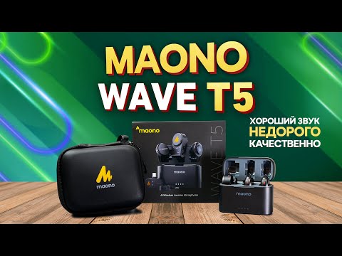 Видео: КАЧЕСТВЕННЫЙ МИКРОФОН ДЛЯ ВСЕХ MAONO WAVE T5