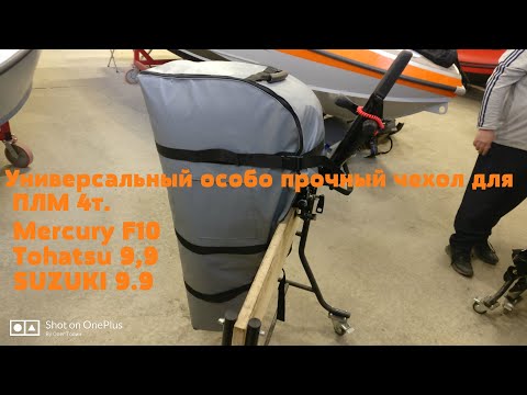 Видео: Чехол особо прочный для четырехтактных ПЛМ