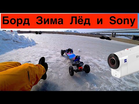 Видео: Скейтборд Зима Лёд и Sony As300 // Mountainboard в Сибири
