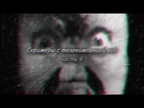 Видео: Скримеры с телекомпанией ВИD #6 (CREEPY.VIDEO.0)