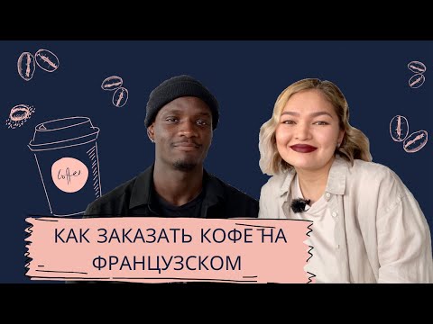 Видео: Французский в Реальной Жизни I КАК ЗАКАЗАТЬ КОФЕ I THE FRENCH