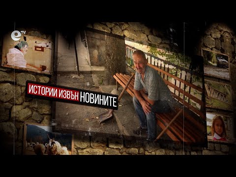 Видео: Истории извън новините - Мугла - селото, което чака да не го излъжат