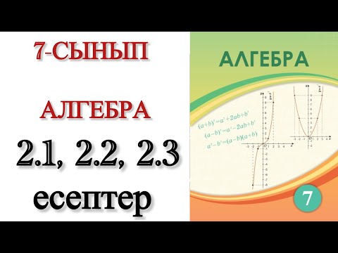 Видео: 7 сынып алгебра 2.1, 2.2, 2.3 есептер