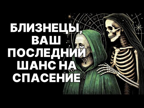 Видео: 🔴23 СЕНТЯБРЯ 2025: БЛИЗНЕЦЫ ♊❗ЗОЛОТО ИЛИ КРАХ😲?! ПОСЛАННИК УЖЕ ЗДЕСЬ😲❗