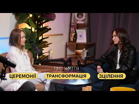 Видео: ПОДКАСТ #5 Нарешті жива! Трансформація довжиною в 10 років