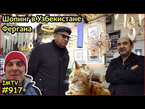 Видео: Шопинг в Фергане Узбекистан. Польский Базар. Жизнь в Узбекистане