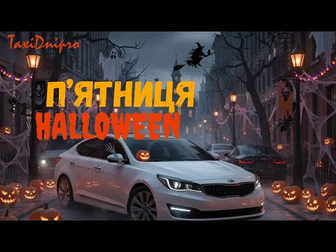 Видео: Таксую по Дніпру в Хэллоуин! #uklon #halloween #uber #uberdriver #driver #робота #taxi #automobile