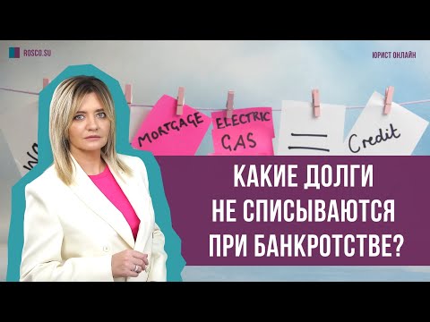 Видео: Какие долги не списываются при банкротстве