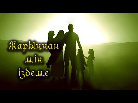 Видео: Жарыңнан мін іздеме!
