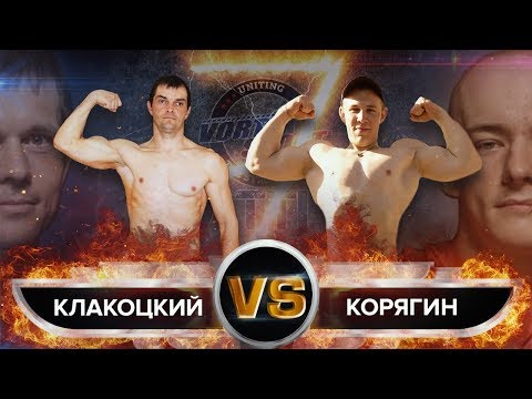 Видео: БРАТ ШРЕДДЕРА VS УЧЕНИК БЛУДА! ПАВЕЛ КЛАКОЦКИЙ VS АЛЕКСАНДР КОРЯГИН! VORTEX SPORT BATTLE № 47