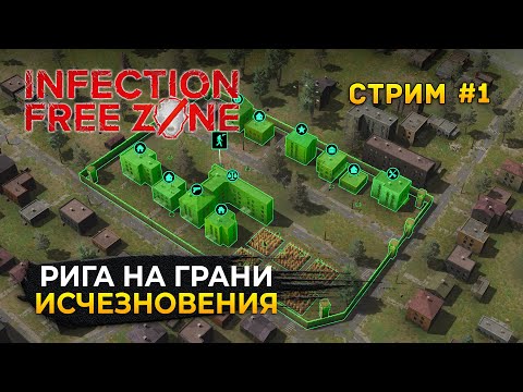 Видео: Стрим Infection Free Zone #1 - Симулятор Выживания. Рига на грани исчезновения (Первый Взгляд)