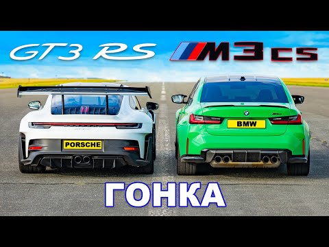 Видео: Porsche 911 GT3 RS против BMW M3 CS: ГОНКА