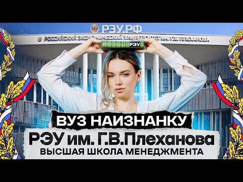 Видео: ОБЗОР РЭУ им. Г.В. Плеханова | Высшая Школа Менеджмента | ВУЗ НАИЗНАНКУ