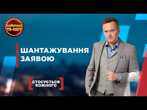 Видео: ШАНТАЖУВАННЯ ЗАЯВОЮ | НАЙПОПУЛЯРНІШІ ВИПУСКИ СТОСУЄТЬСЯ КОЖНОГО | НАЙКРАЩІ ТВ-ШОУ
