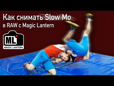 Видео: Как снимать качественное Slow Mo в RAW с Magic Lantern