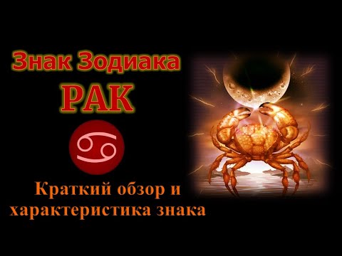 Видео: Рак. Короткий обзор знака зодиака Рак. Ядро и основная характеристика знака Рак