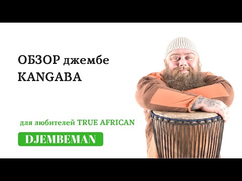 Видео: Djembe Lessons | Обзор джембе Kangaba