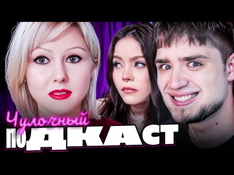 Видео: НЕЖНЫЙ ЧУЛОЧНЫЙ ПОДКАСТ - НАТАЛЬЯ ЧУЛОЧНИЦА | АРТЁМОВ И АННА МЯУ РЕАКЦИЯ