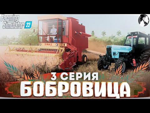 Видео: FARMING SUMULATOR 22: БОБРОВИЦА #3 ● Уборка рапса