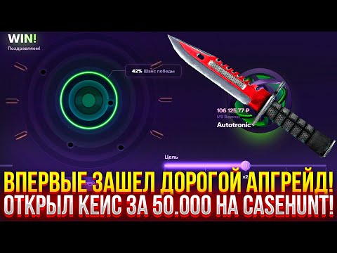 Видео: ВПЕРВЫЕ ЗАШЕЛ ДОРОГОЙ АПГРЕЙД НА CASEHUNT! ОТКРЫЛ КЕЙС ЗА 50.000 РУБЛЕЙ НА КЕЙСХАНТ!