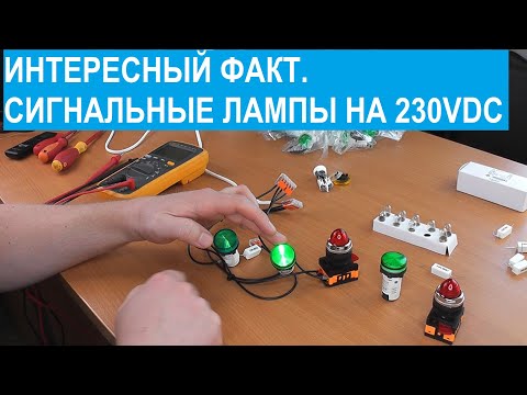 Видео: Интересный факт. Сигнальные лампы 230VDC, на базе ламп накаливания.