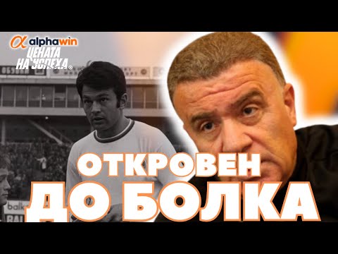 Видео: Цената на успеха - Любомир Шейтанов: Левскар съм, но Гунди не е героят на “Уембли”