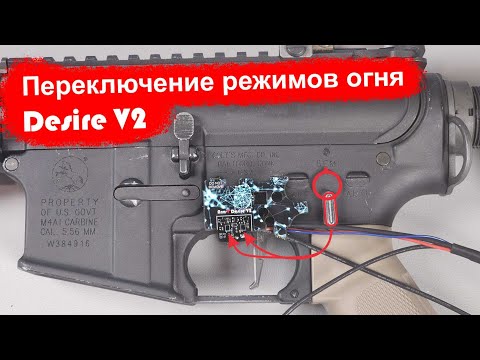 Видео: Как работает переключение режимов огня на Arm-V Desire V2