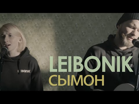 Видео: Leibonik — Сымон (Live)