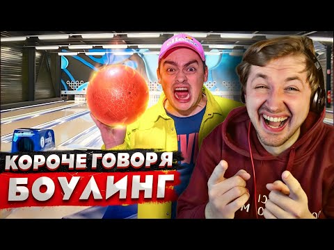 Видео: КОРОЧЕ ГОВОРЯ, МЫ СХОДИЛИ В БОУЛИНГ - Как же я хочу после этого туда пойти! (РЕАКЦИЯ) | ТипоТоп