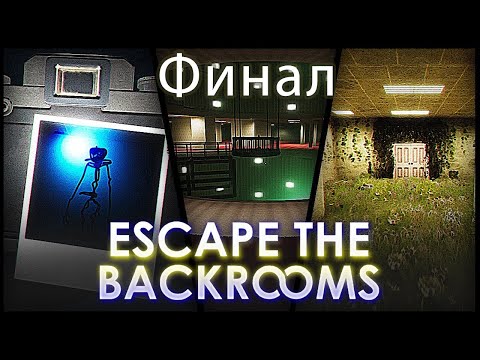 Видео: Прохождение Escape the Bacrooms #11 ➤ Финал!!!