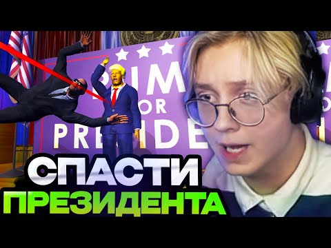 Видео: ДРЕЙК СПАСАЕТ ПРЕЗИДЕНТА В ИГРЕ Mr.President! // ДРЕЙК ИГРАЕТ В МИСТЕР ПРЕЗИДЕНТ