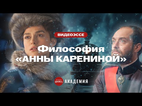 Видео: В этой сцене ВСЯ философия «Анны Карениной»