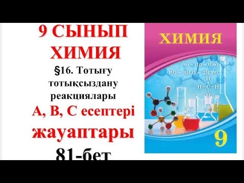 Видео: 9 сынып | Химия | §16. Тотығу тотықсыздану реакциялары| А, В, С есептері жауаптары | 81-бет