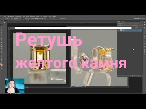 Видео: Обработка камней в Photoshop | Ретушь желтого камня