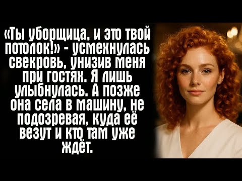 Видео: «Ты уборщица, и это твой потолок!» — усмехнулась свекровь, унизив меня при гостях. Я лишь улыбнулась