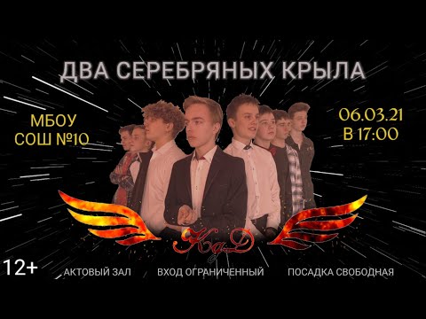 Видео: KDD ♡ «Два серебряных крыла» 06.03.2021