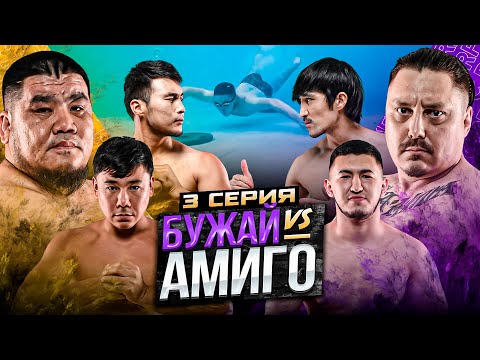 Видео: БУЖАЙ vs АМИГО | ЕРКЕБУЛАН НАСТИГ ДАСТАНА | ПОДВОДНЫЙ ЧЕЛЛЕНДЖ | 3 СЕРИЯ