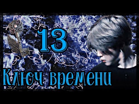 Видео: ×Представь, твой парень Пак Чимин|13-Глава|Ключ времени×