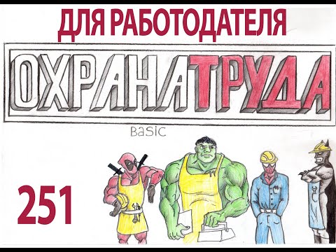 Видео: 251 что такое охрана труда для работодателя
