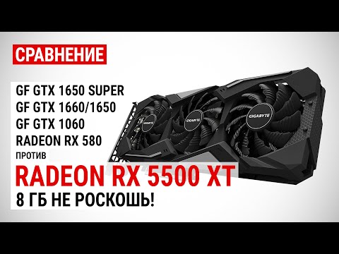 Видео: Radeon RX 5500 XT 4GB и 8GB: сравнение с GTX 1650 SUPER, GTX 1660, GTX 1650, GTX 1060 6GB и RX 580