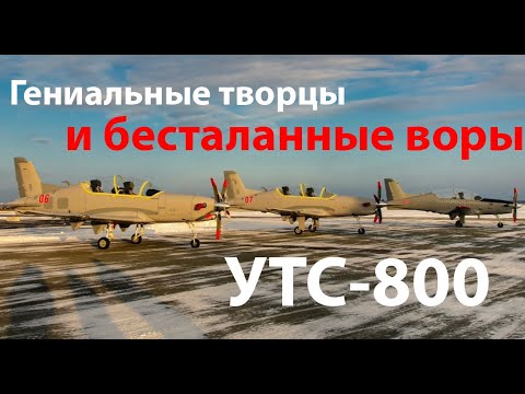 Видео: Лучший учебно-тренировочный самолет и полностью цельнотянутый УТС-800